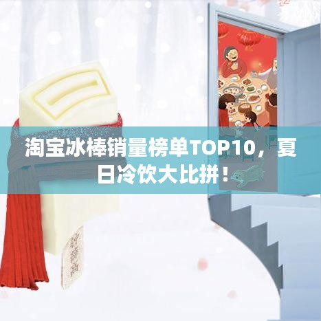 淘宝冰棒销量榜单TOP10，夏日冷饮大比拼！