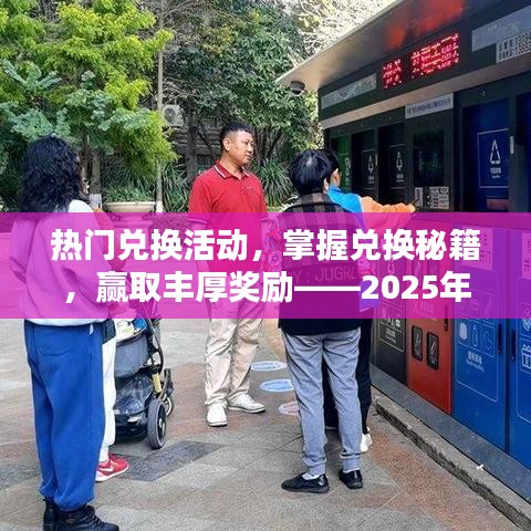 热门兑换秘籍大揭秘，赢丰厚奖励，活动解析来袭！