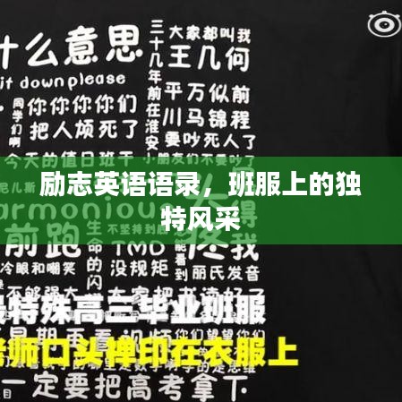励志英语语录，班服上的独特风采