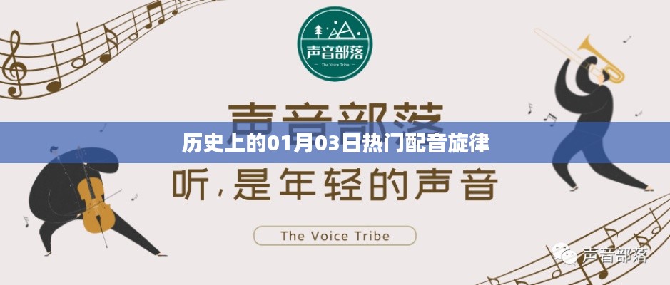 历史上的热门配音旋律盘点，一月三日旋律回顾