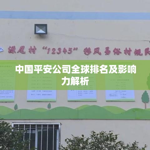 中国平安公司全球排名及影响力解析