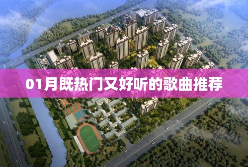 精选一月热门歌曲推荐