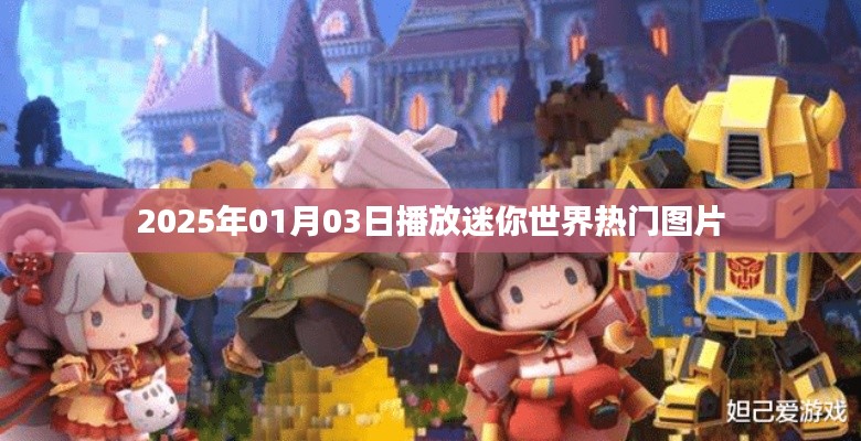 迷你世界热门图片放送，2025年1月3日精彩瞬间