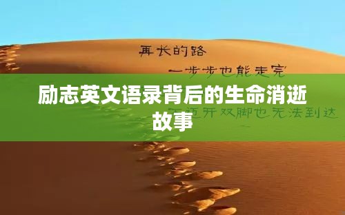 励志英文语录背后的生命消逝故事