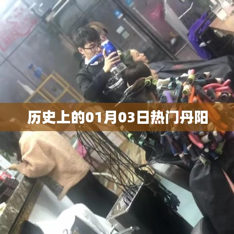 丹阳历史上的重要时刻，一月三日回顾