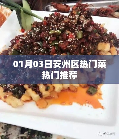 安州区热门菜推荐榜揭晓!