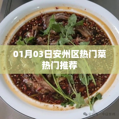 安州区热门菜推荐榜揭晓！