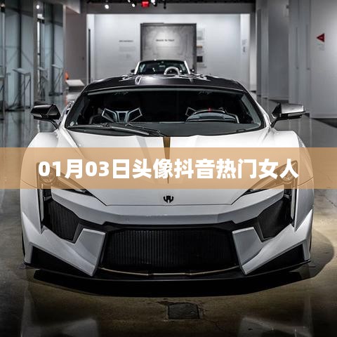 抖音热门女人头像精选 01月03日最新更新