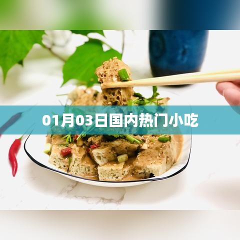 热门小吃美食盘点，一月三日精选推荐
