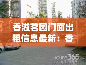香溢茗园门面出租信息最新：香溢茗苑小区 