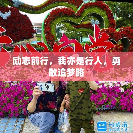 励志前行，我亦是行人，勇敢追梦路