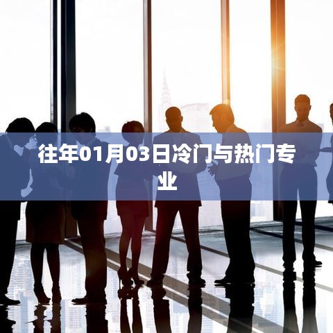 往年1月3日，专业冷暖分析