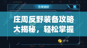 庄周反野装备攻略大揭秘，轻松掌握游戏节奏，成为战场霸主！