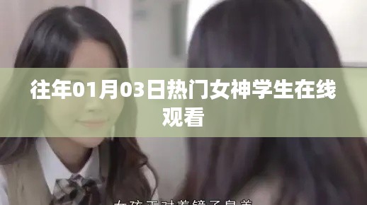 女神学生在线观看，历年热门精选回顾