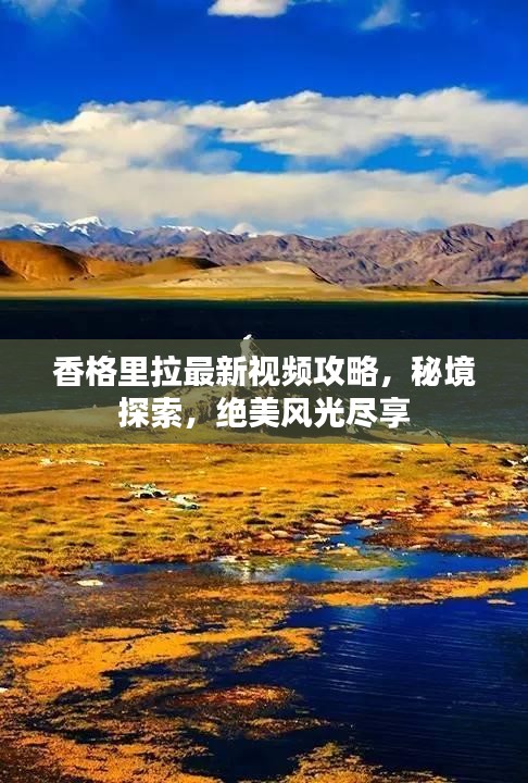 香格里拉最新视频攻略，秘境探索，绝美风光尽享