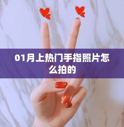 手指照片拍摄技巧，轻松掌握热门拍摄手法