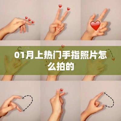 手指照片拍摄技巧,轻松掌握热门拍摄手法