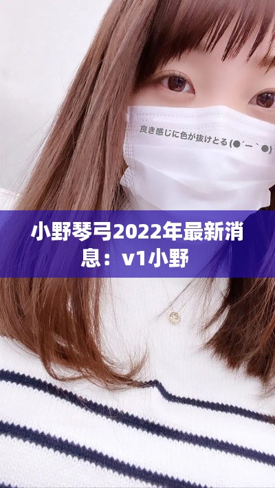 小野琴弓2022年最新消息：v1小野 