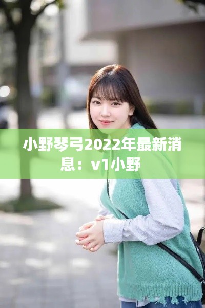 小野琴弓2022年最新消息:v1小野