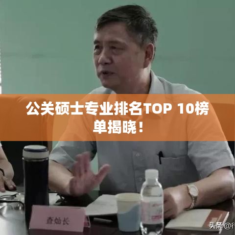 公关硕士专业排名TOP 10榜单揭晓！