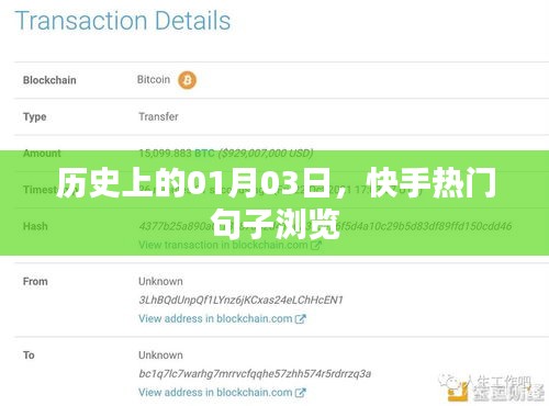 快手热门句子历史浏览，一月三日回顾