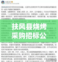 扶风县烧烤采购招标公告最新消息，招标细节一网打尽！