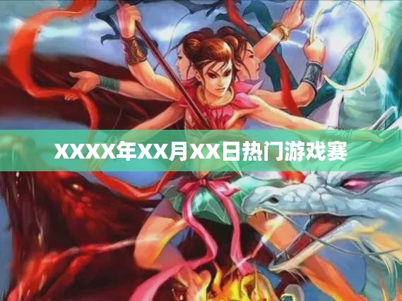 XXXX年XX月XX日游戏赛事热点