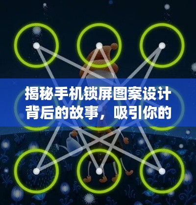 揭秘手机锁屏图案设计背后的故事，吸引你的眼球，百度搜索一下！