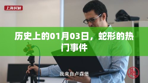 蛇形事件，历史上的重要时刻（一月三日回顾）