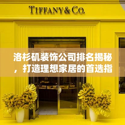 洛杉矶装饰公司排名揭秘，打造理想家居的首选指南