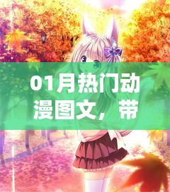 热门动漫图文来袭，带你领略魅力世界