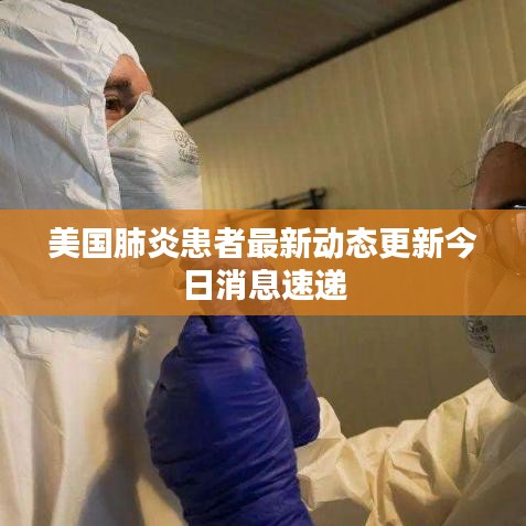 美国肺炎患者最新动态更新今日消息速递