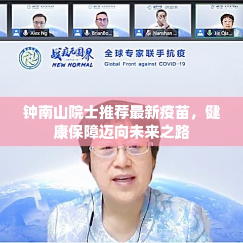 钟南山院士推荐最新疫苗，健康保障迈向未来之路