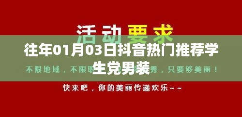 「抖音热门学生党男装推荐榜出炉！」