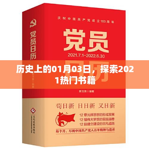 探索热门书籍，历史上的那些日子之2021年一月三日
