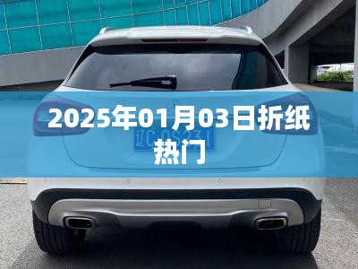 折纸热潮来袭，揭秘2025年1月3日的流行趋势