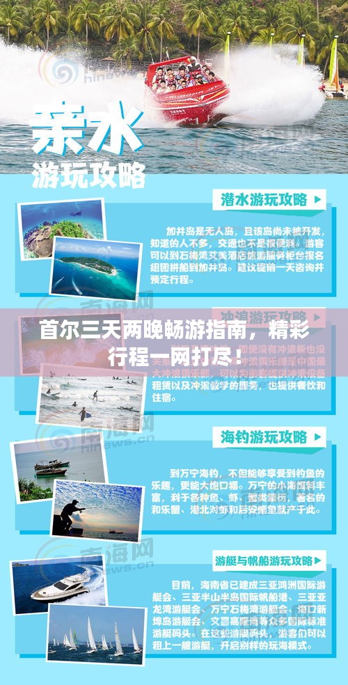 首尔三天两晚畅游指南，精彩行程一网打尽！