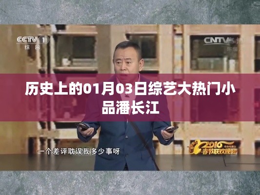 潘长江综艺小品盛宴，历史上的01月03日回顾
