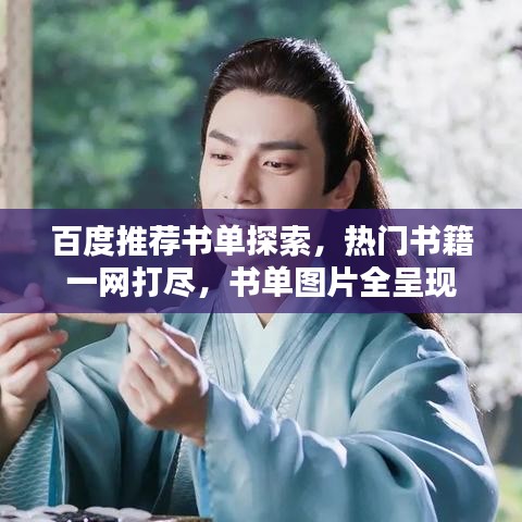 百度推荐书单探索，热门书籍一网打尽，书单图片全呈现