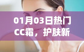 护肤新宠CC霜，时尚必备还是潮流之选？