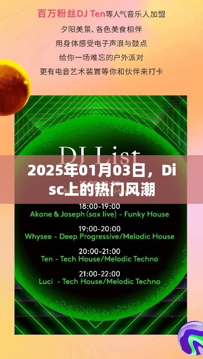Disc热门风潮席卷，2025年1月3日全新篇章开启