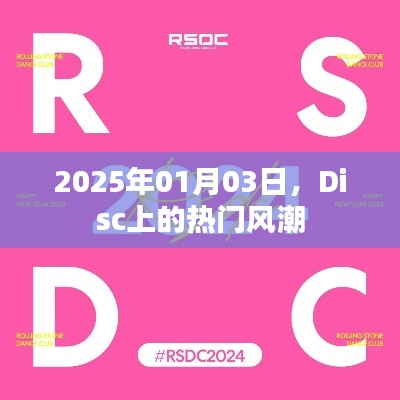 Disc热门风潮席卷,2025年1月3日全新篇章开启
