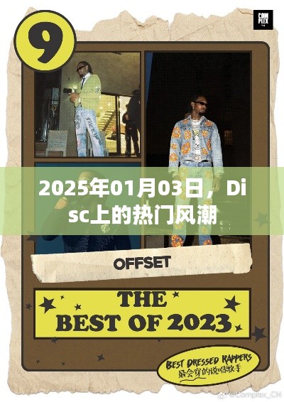 Disc热门风潮席卷,2025年1月3日全新篇章开启