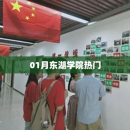 东湖学院一月热门动态揭秘