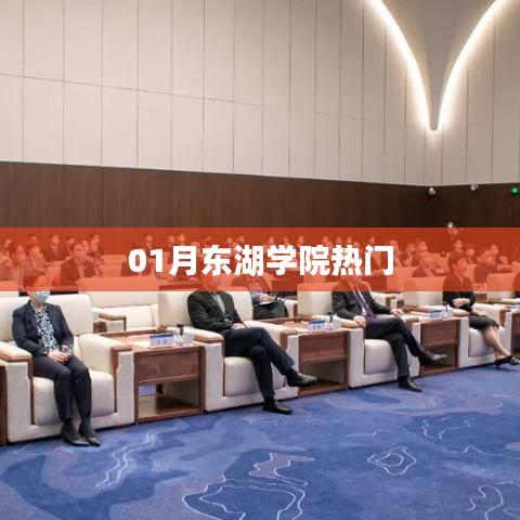 东湖学院一月热门动态揭秘