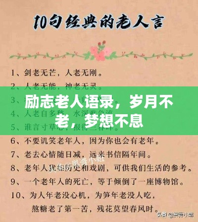 励志老人语录，岁月不老，梦想不息