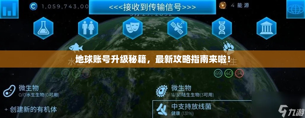 地球账号升级秘籍，最新攻略指南来啦！