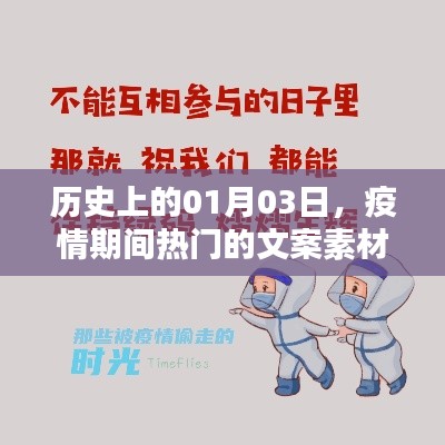 疫情背景下，历史上的那些特殊时刻，一月三日回望