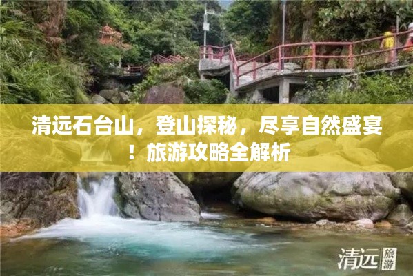 清远石台山，登山探秘，尽享自然盛宴！旅游攻略全解析