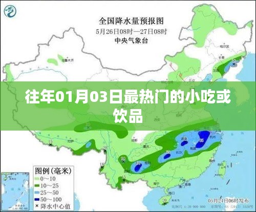 新年小吃饮品流行趋势盘点